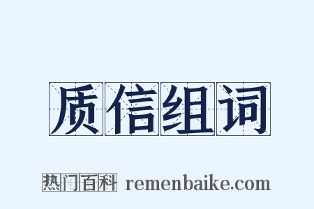 质信组词是什么意思的图片